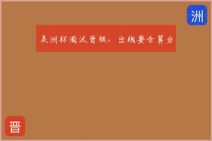 美洲杯淘汰晋级,出线要会算分