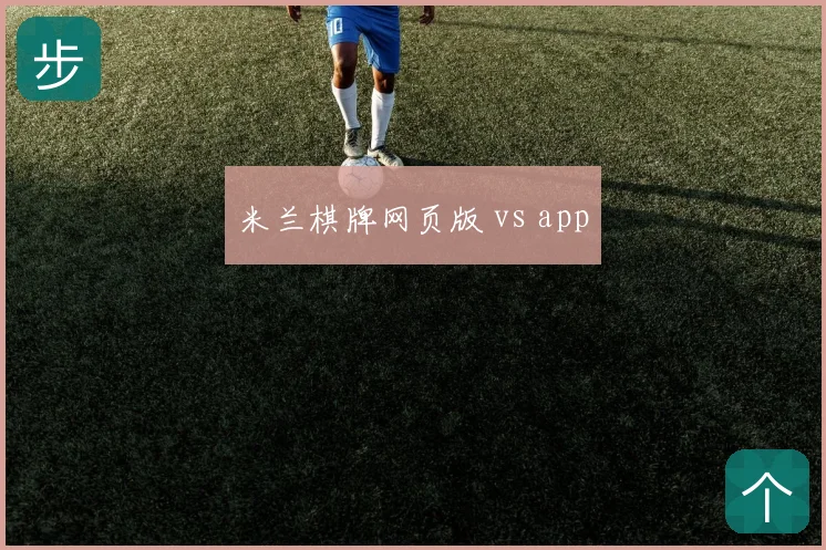 米兰棋牌网页版 vs app