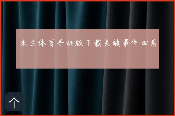 米兰体育手机版下载关键事件回看