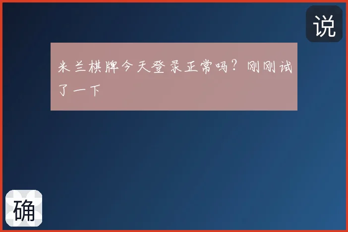 米兰棋牌今天登录正常吗？刚刚试了一下