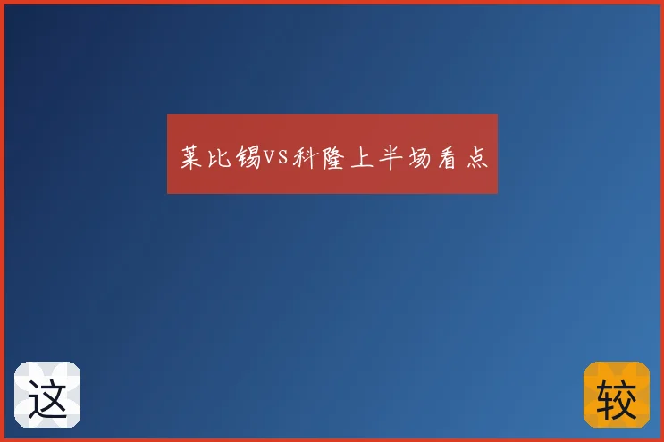 莱比锡vs科隆上半场看点