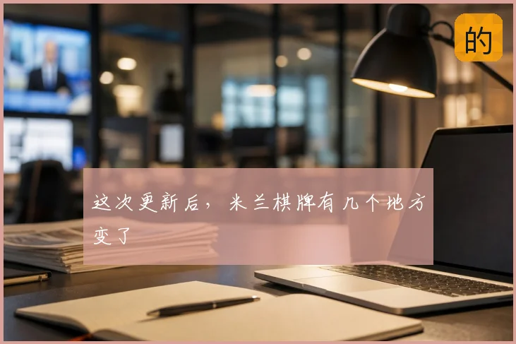 这次更新后,米兰棋牌有几个地方变了