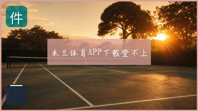 米兰体育APP下载登不上