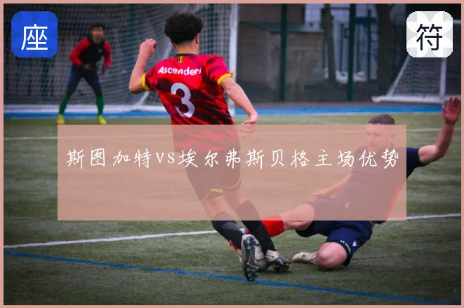 斯图加特vs埃尔弗斯贝格主场优势
